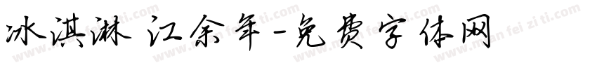 冰淇淋 江余年字体转换